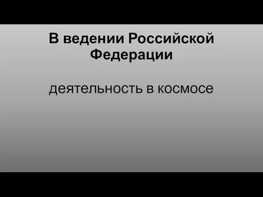 В ведении Российской Федерации деятельность в космосе