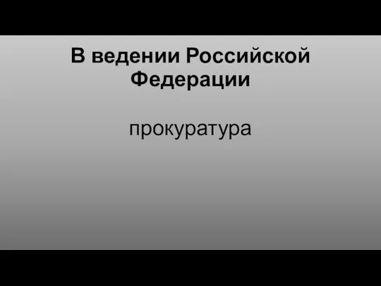 В ведении Российской Федерации прокуратура