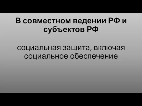 В совместном ведении РФ и субъектов РФ социальная защита, включая социальное обеспечение