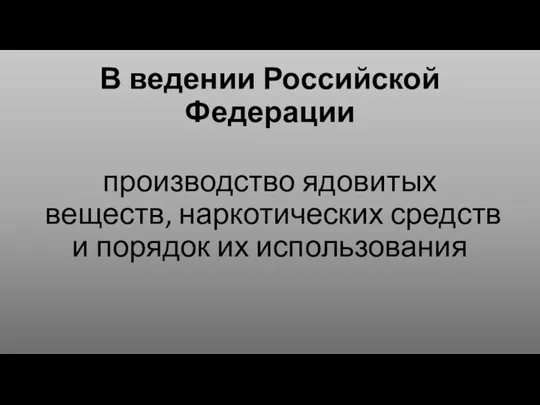 В ведении Российской Федерации производство ядовитых веществ, наркотических средств и порядок их использования