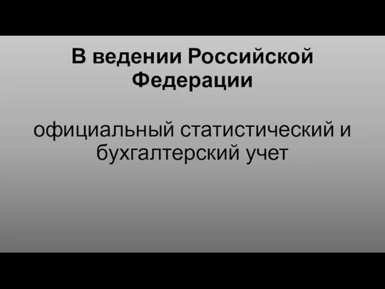 В ведении Российской Федерации официальный статистический и бухгалтерский учет