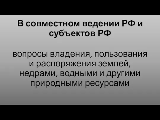 В совместном ведении РФ и субъектов РФ вопросы владения, пользования и распоряжения