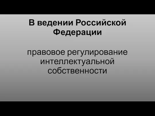 В ведении Российской Федерации правовое регулирование интеллектуальной собственности