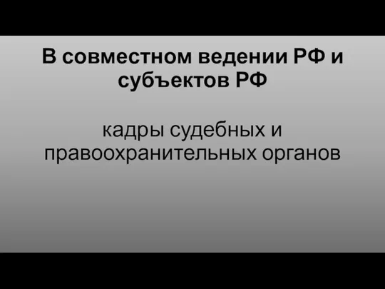 В совместном ведении РФ и субъектов РФ кадры судебных и правоохранительных органов