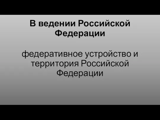 В ведении Российской Федерации федеративное устройство и территория Российской Федерации