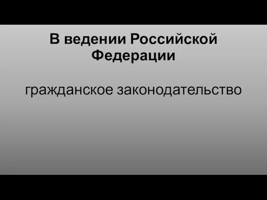 В ведении Российской Федерации гражданское законодательство