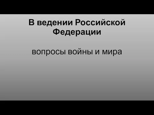 В ведении Российской Федерации вопросы войны и мира