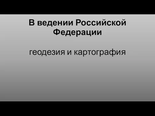 В ведении Российской Федерации геодезия и картография