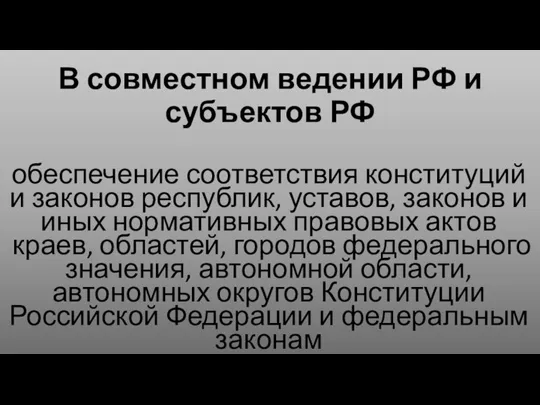 В совместном ведении РФ и субъектов РФ обеспечение соответствия конституций и законов