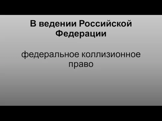 В ведении Российской Федерации федеральное коллизионное право