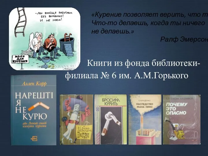 Книги из фонда библиотеки-филиала № 6 им. А.М.Горького «Курение позволяет верить, что