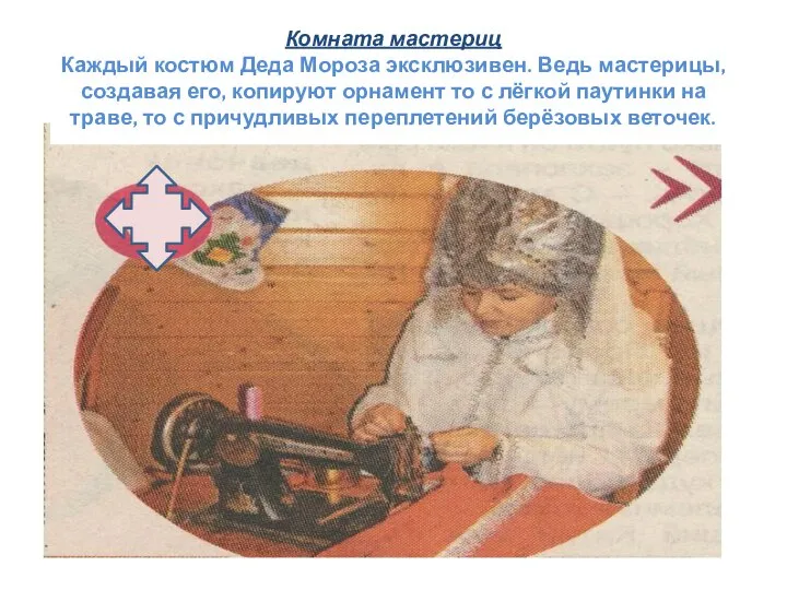 Комната мастериц Каждый костюм Деда Мороза эксклюзивен. Ведь мастерицы, создавая его, копируют