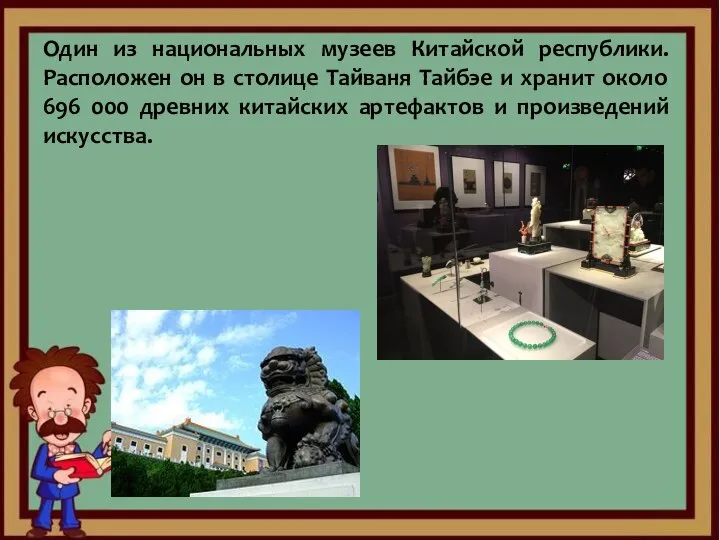 Один из национальных музеев Китайской республики. Расположен он в столице Тайваня Тайбэе