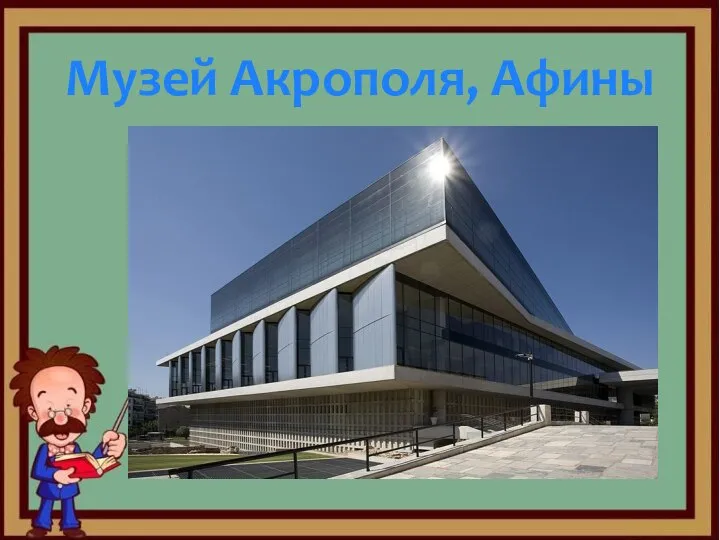 Музей Акрополя, Афины