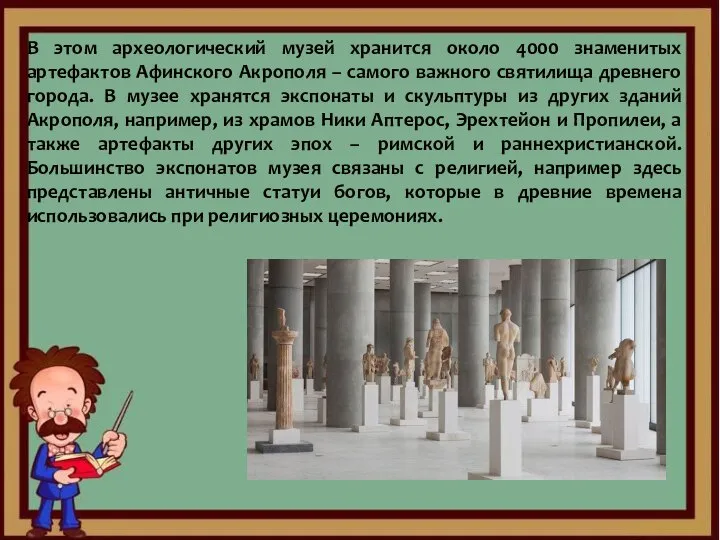 В этом археологический музей хранится около 4000 знаменитых артефактов Афинского Акрополя –