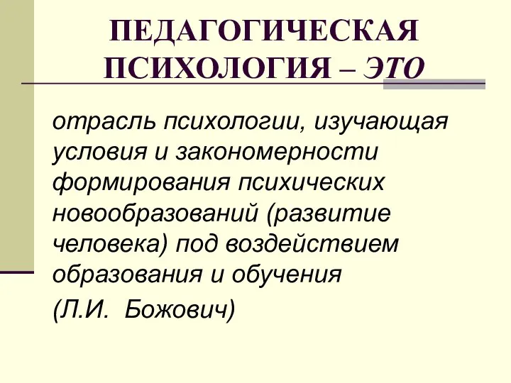 ПЕДАГОГИЧЕСКАЯ ПСИХОЛОГИЯ – ЭТО отрасль психологии, изучающая условия и закономерности формирования психических