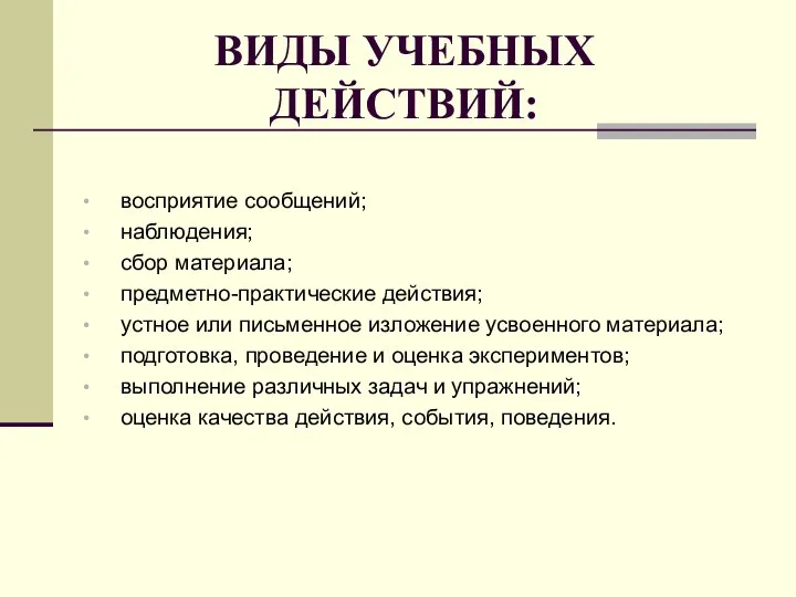 ВИДЫ УЧЕБНЫХ ДЕЙСТВИЙ: восприятие сообщений; наблюдения; сбор материала; предметно-практические действия; устное или