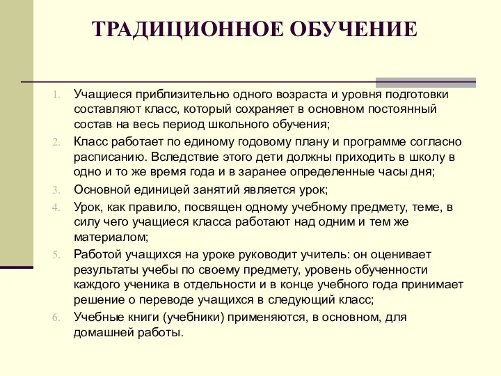 ТРАДИЦИОННОЕ ОБУЧЕНИЕ Учащиеся приблизительно одного возраста и уровня подготовки составляют класс, который