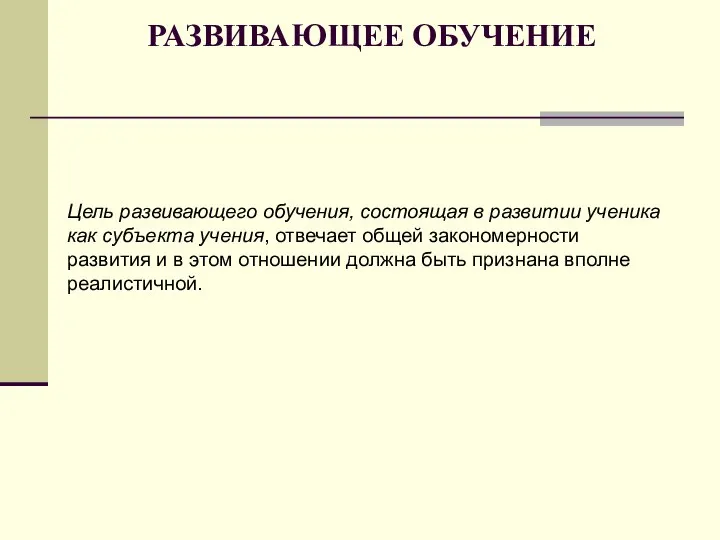 РАЗВИВАЮЩЕЕ ОБУЧЕНИЕ Цель развивающего обучения, состоящая в развитии ученика как субъекта учения,