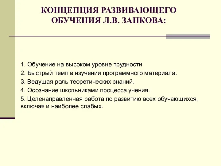 КОНЦЕПЦИЯ РАЗВИВАЮЩЕГО ОБУЧЕНИЯ Л.В. ЗАНКОВА: 1. Обучение на высоком уровне трудности. 2.