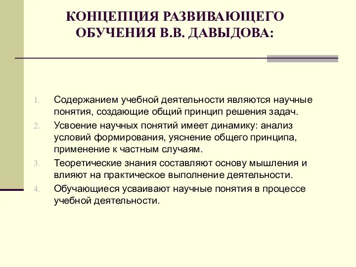 КОНЦЕПЦИЯ РАЗВИВАЮЩЕГО ОБУЧЕНИЯ В.В. ДАВЫДОВА: Содержанием учебной деятельности являются научные понятия, создающие