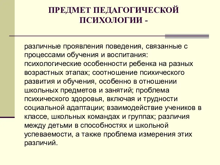 ПРЕДМЕТ ПЕДАГОГИЧЕСКОЙ ПСИХОЛОГИИ - различные проявления поведения, связанные с процессами обучения и