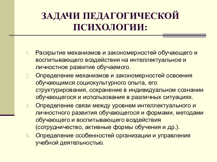 ЗАДАЧИ ПЕДАГОГИЧЕСКОЙ ПСИХОЛОГИИ: Раскрытие механизмов и закономерностей обучающего и воспитывающего воздействия на