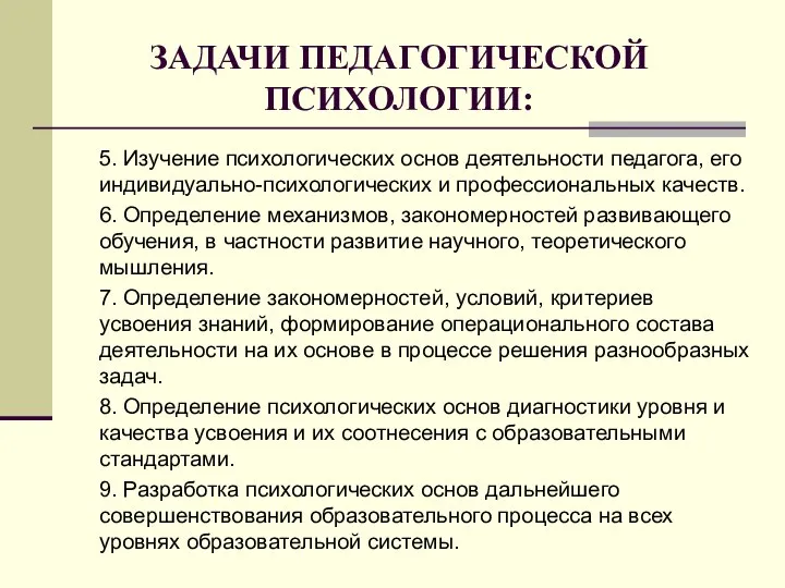 ЗАДАЧИ ПЕДАГОГИЧЕСКОЙ ПСИХОЛОГИИ: 5. Изучение психологических основ деятельности педагога, его индивидуально-психологических и