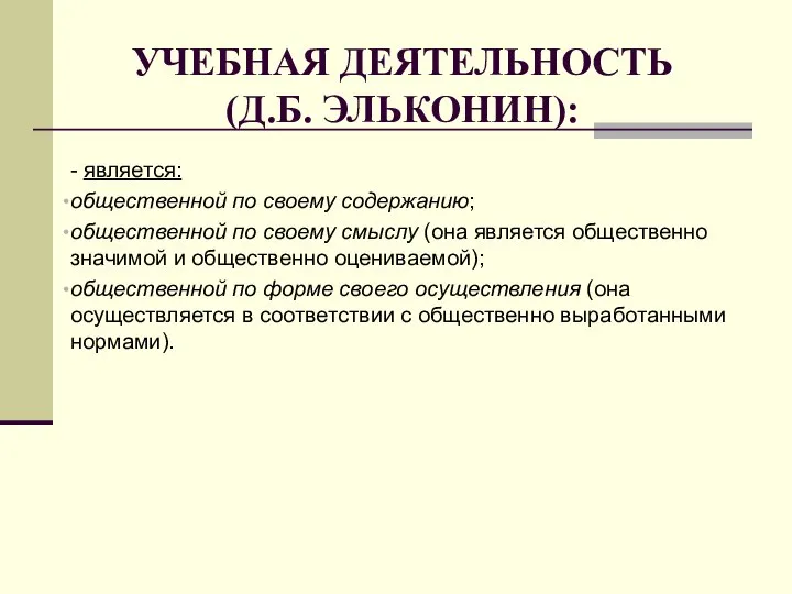 УЧЕБНАЯ ДЕЯТЕЛЬНОСТЬ (Д.Б. ЭЛЬКОНИН): - является: общественной по своему содержанию; общественной по