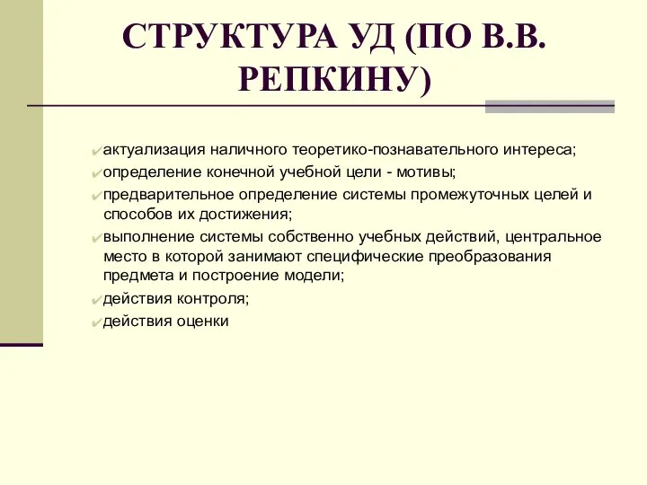 СТРУКТУРА УД (ПО В.В. РЕПКИНУ) актуализация наличного теоретико-познавательного интереса; определение конечной учебной