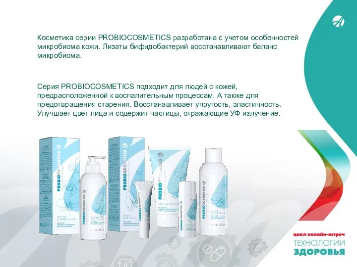 Косметика серии PROBIOCOSMETICS разработана с учетом особенностей микробиома кожи. Лизаты бифидобактерий восстанавливают