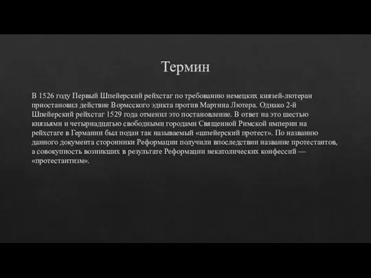 Термин В 1526 году Первый Шпейерский рейхстаг по требованию немецких князей-лютеран приостановил