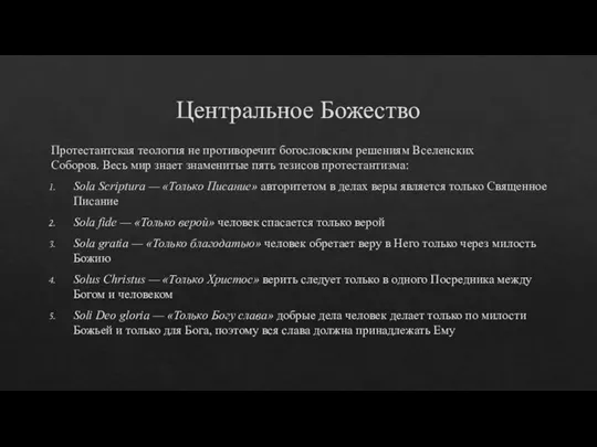 Центральное Божество Протестантская теология не противоречит богословским решениям Вселенских Соборов. Весь мир