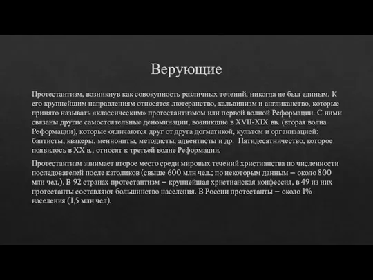 Верующие Протестантизм, возникнув как совокупность различных течений, никогда не был единым. К