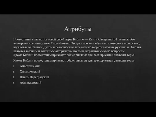 Атрибуты Протестанты считают основой своей веры Библию — Книги Священного Писания. Это