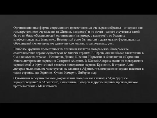 Организационные формы современного протестантизма очень разнообразны - от церкви как государственного учреждения