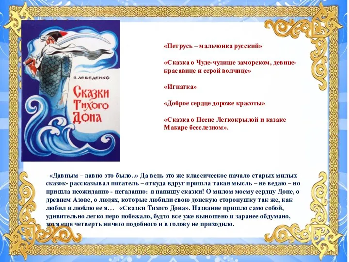 «Петрусь – мальчонка русский» «Сказка о Чуде-чудище заморском, девице-красавице и серой волчице»