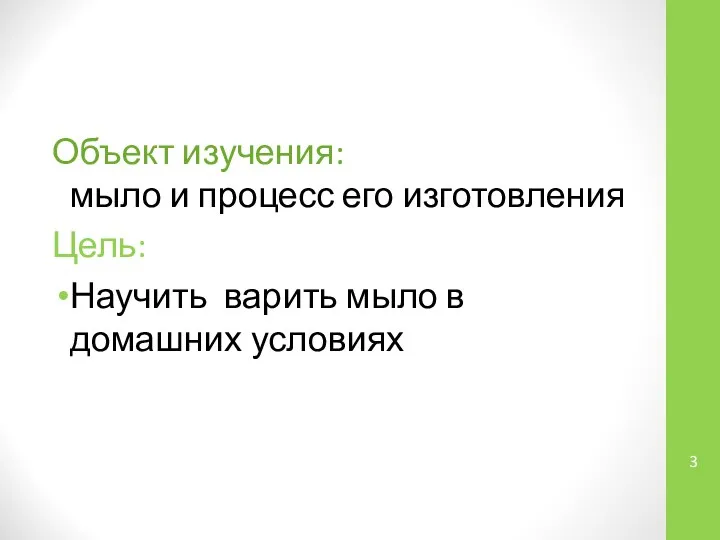 Объект изучения: мыло и процесс его изготовления Цель: Научить варить мыло в домашних условиях