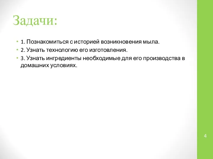 Задачи: 1. Познакомиться с историей возникновения мыла. 2. Узнать технологию его изготовления.