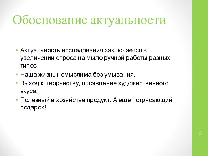 Обоснование актуальности Актуальность исследования заключается в увеличении спроса на мыло ручной работы