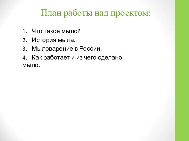 План работы над проектом: 1. Что такое мыло? 2. История мыла. 3.