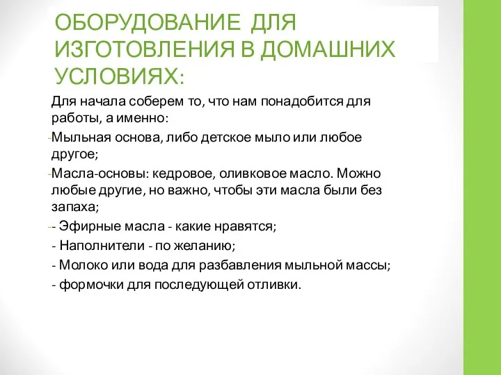 ОБОРУДОВАНИЕ ДЛЯ ИЗГОТОВЛЕНИЯ В ДОМАШНИХ УСЛОВИЯХ: Для начала соберем то, что нам