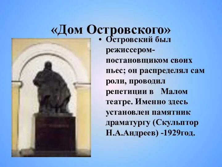 «Дом Островского» Островский был режиссером-постановщиком своих пьес; он распределял сам роли, проводил