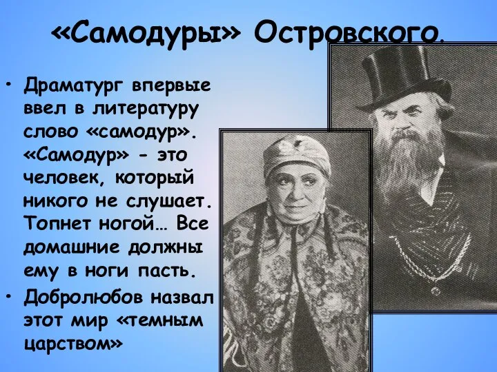 «Самодуры» Островского. Драматург впервые ввел в литературу слово «самодур». «Самодур» - это