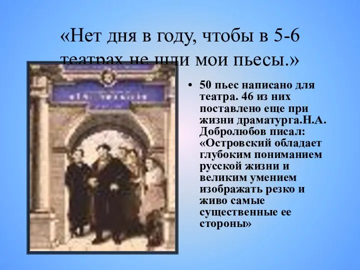 «Нет дня в году, чтобы в 5-6 театрах не шли мои пьесы.»