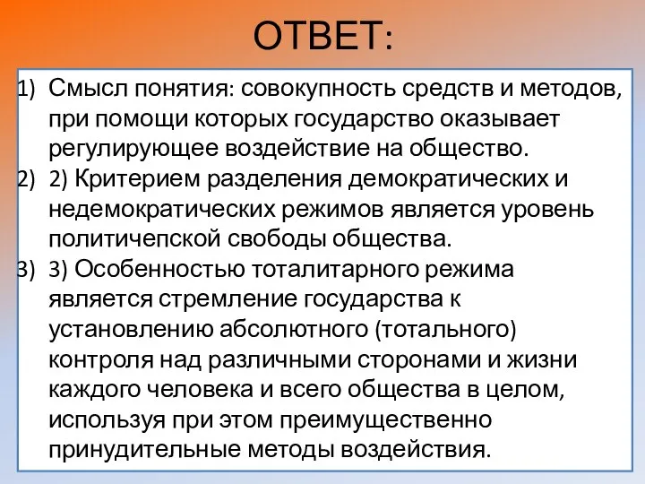 ОТВЕТ: Смысл понятия: совокупность средств и методов, при помощи которых государство оказывает