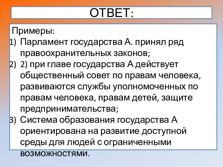 ОТВЕТ: Примеры: Парламент государства А. принял ряд правоохранительных законов; 2) при главе