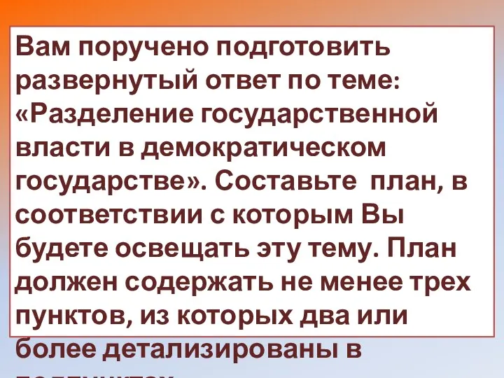 Вам поручено подготовить развернутый ответ по теме: «Разделение государственной власти в демократическом