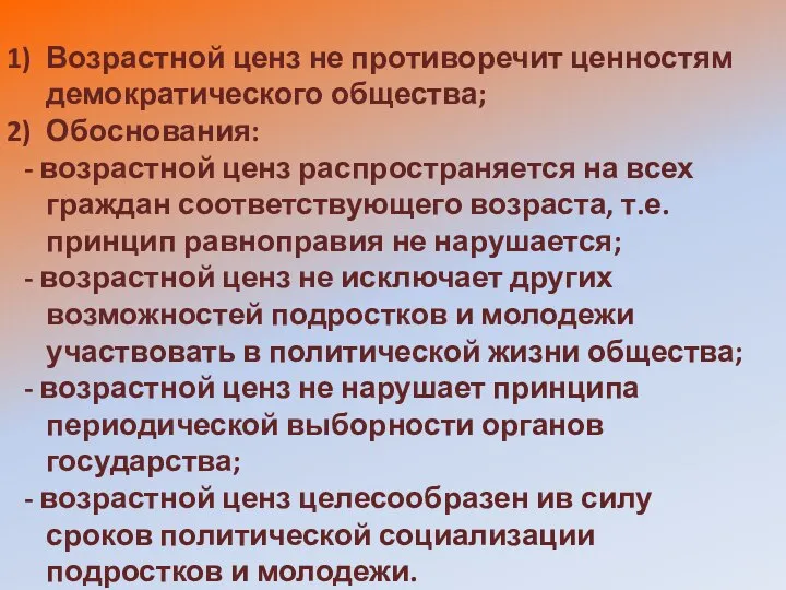 Возрастной ценз не противоречит ценностям демократического общества; Обоснования: - возрастной ценз распространяется