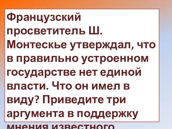 Французский просветитель Ш. Монтескье утверждал, что в правильно устроенном государстве нет единой